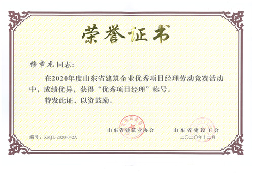 慕章龍榮獲2020年山東省“優(yōu)秀項(xiàng)目經(jīng)理”稱號(hào)