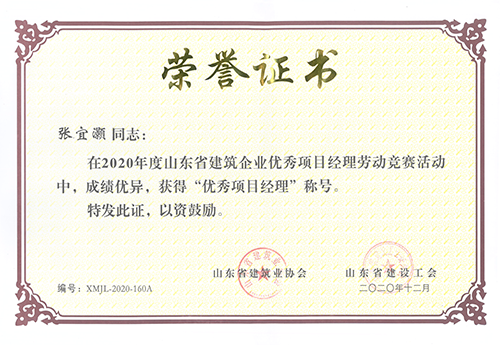 張宜灝榮獲2020年山東省“優(yōu)秀項(xiàng)目經(jīng)理”稱號(hào)