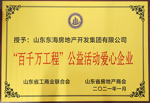“百千萬工程”公益活動(dòng)愛心企業(yè)