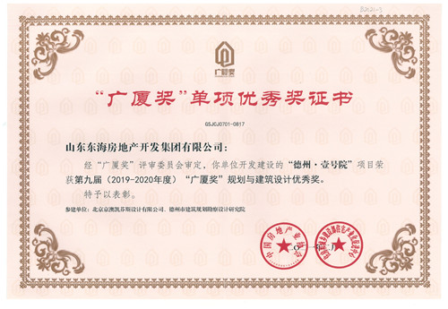 德州壹號(hào)院榮獲第九屆“廣廈獎(jiǎng)”—規(guī)劃與建筑設(shè)計(jì)優(yōu)秀獎(jiǎng)