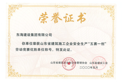 山東省建筑施工企業(yè)安全生產(chǎn)“五賽一創(chuàng)”勞動(dòng)競賽優(yōu)勝單位