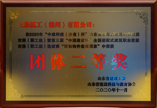 三東筑工榮獲“第三屆中國建設(shè)杯”（2020年預(yù)制構(gòu)件套筒灌漿）團(tuán)體二等獎(jiǎng)