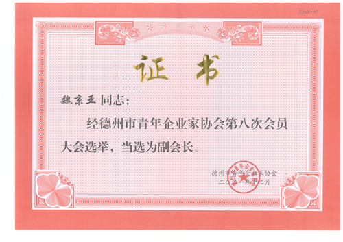 魏京亞同志當(dāng)選為德州市青年企業(yè)家協(xié)會(huì)副會(huì)長