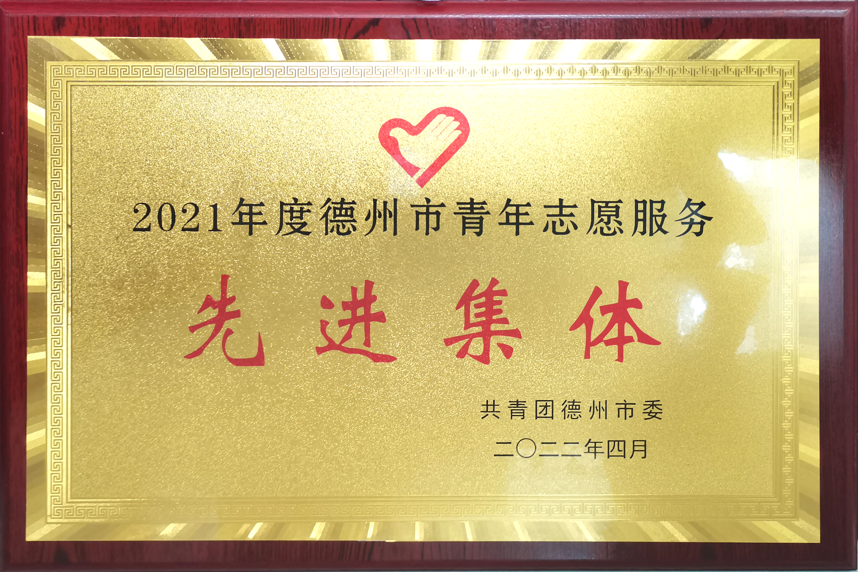2021年度德州市青年志愿服務(wù)先進(jìn)集體