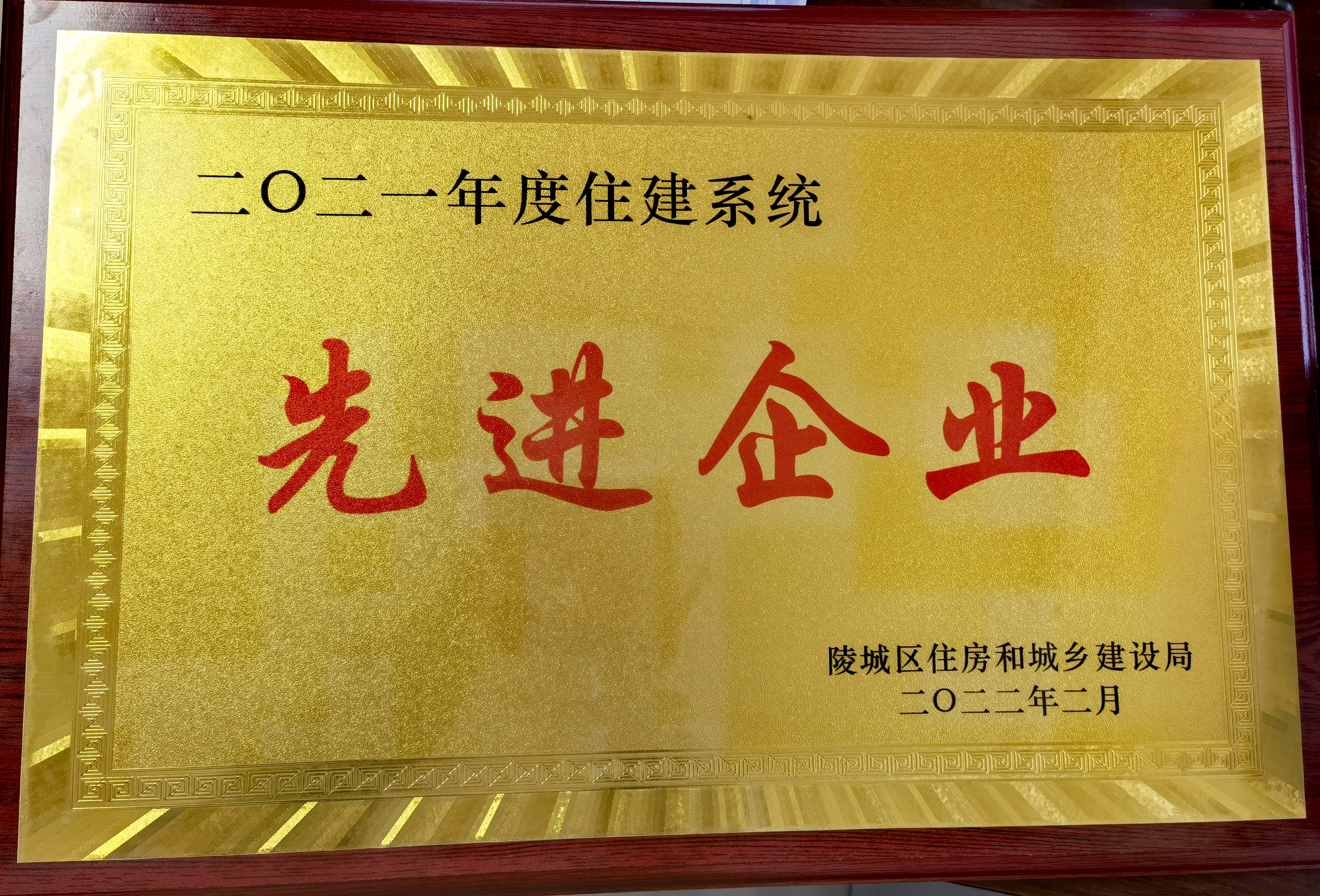 2021年度陵城區(qū)住建系統(tǒng)先進(jìn)企業(yè)