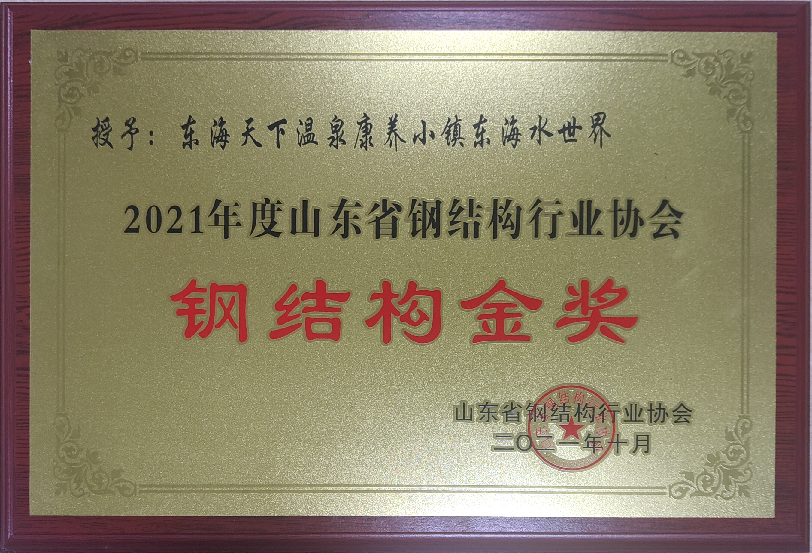 東海天下水世界場館被評為全省鋼結(jié)構(gòu)金獎(jiǎng)