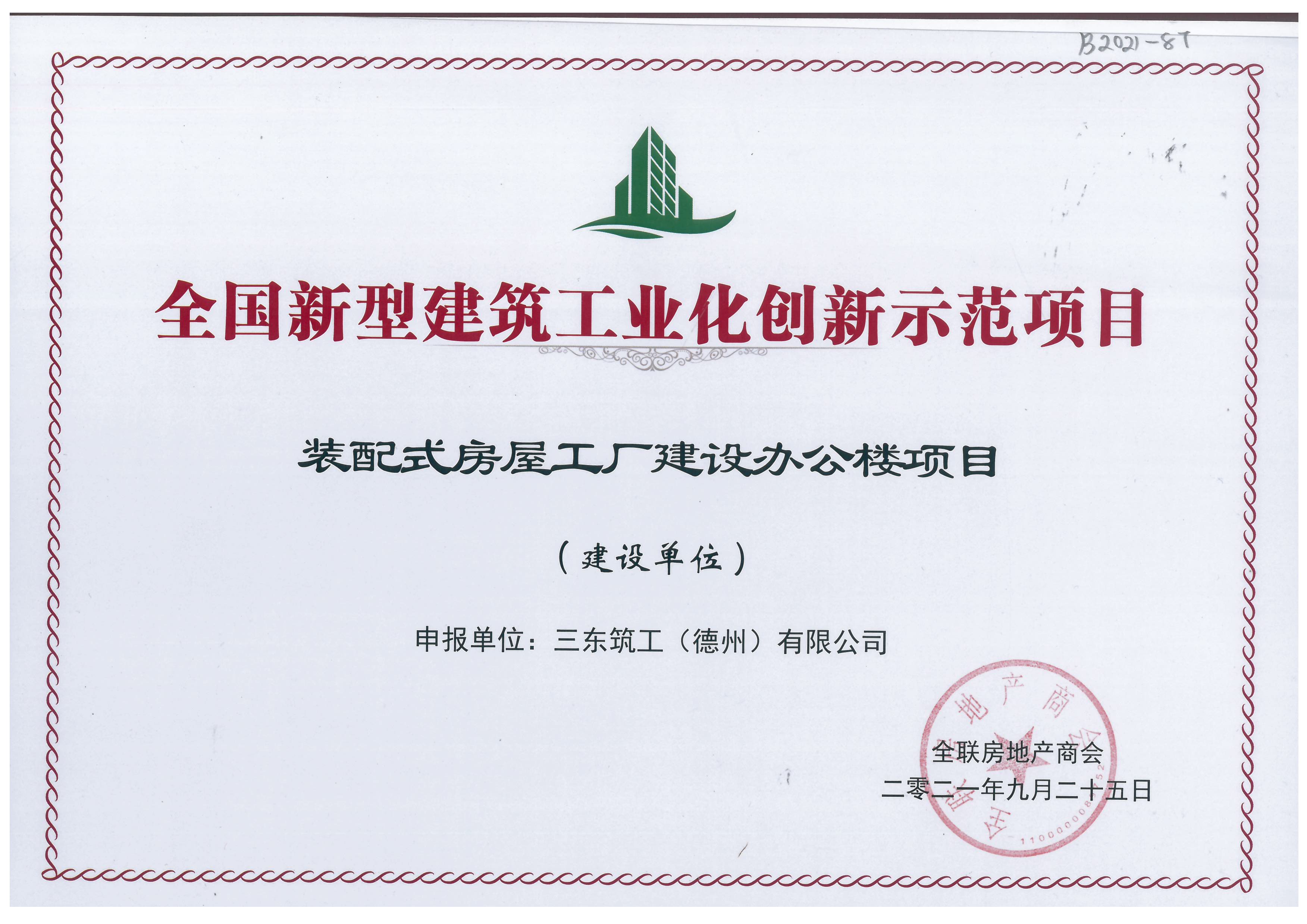 全國新型建筑工業(yè)化創(chuàng)新示范項(xiàng)目